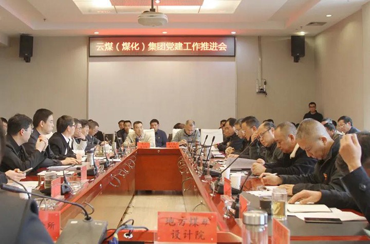 918博天堂·(中国区)官方网站（煤化）集团党委召开2021年党建工作推进会