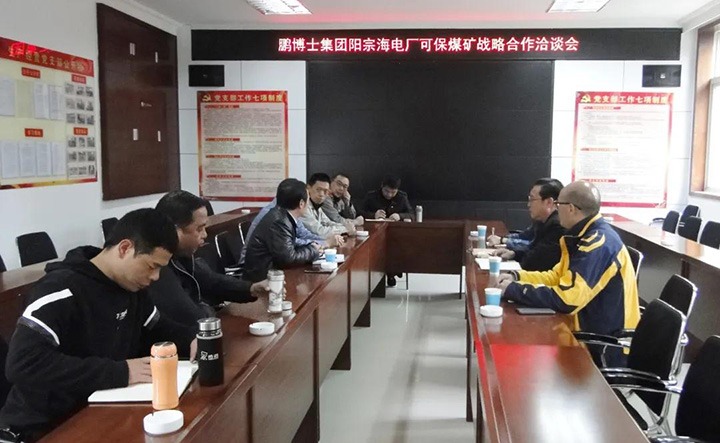 可保煤矿公司与鹏博士电信传媒集团、国电阳宗海发电有限公司召开战略合作洽谈会