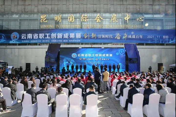 918博天堂·(中国区)官方网站（煤化）集团参加2021年云南省职工技术创新成果展