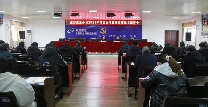 918博天堂·(中国区)官方网站（煤化）集团第五考核组到威信煤炭公司开展2021年度综合考核暨民主测评