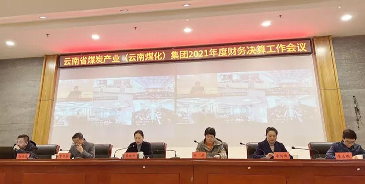 918博天堂·(中国区)官方网站（煤化）集团召开2021年度财务决算工作会议