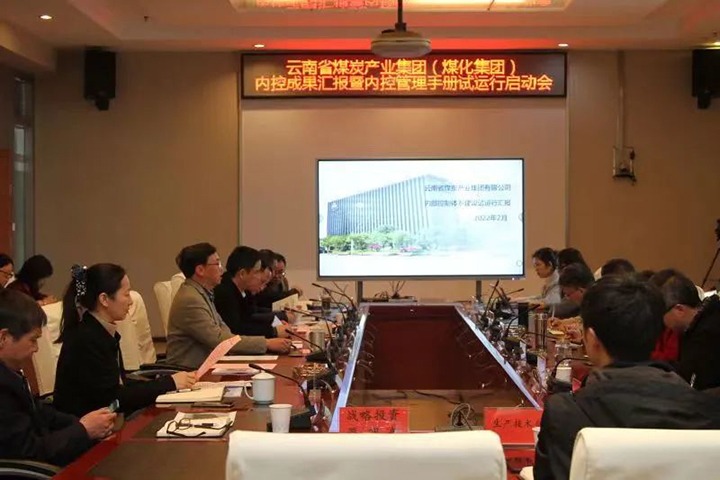918博天堂·(中国区)官方网站（煤化）集团召开内控成果汇报暨内控体系试运行启动会