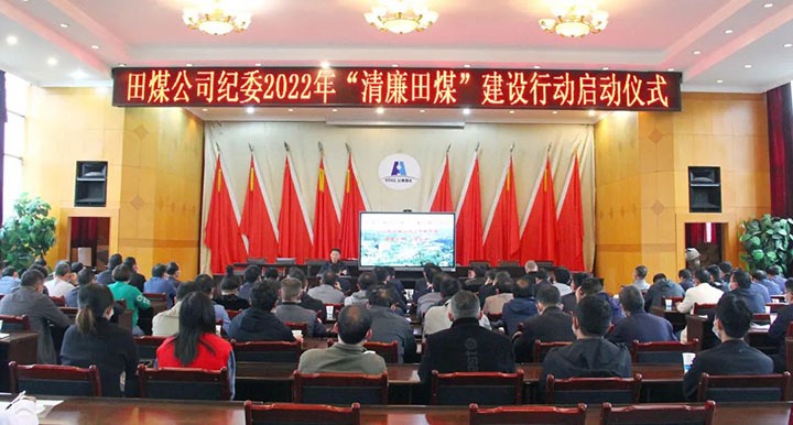 【简讯】田坝煤矿召开“清廉田煤”建设行动启动会、恩洪煤业召开5月份安全环保办公会议、镇雄煤业开展困难职工解困脱困动态监测工作
