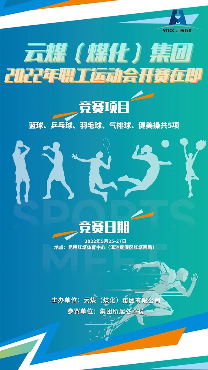918博天堂·(中国区)官方网站（煤化）集团2022年职工运动会开赛在即