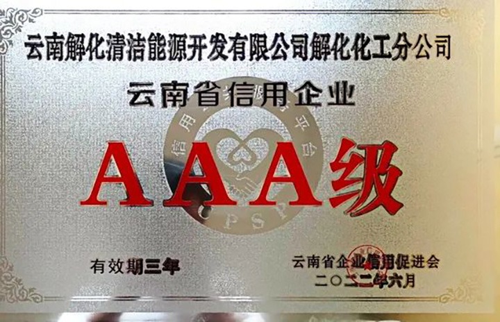 【简讯】解化分公司荣获云南省AAA级信用企业认定、陆东煤矿公司开展红色教育活动、田坝煤矿公司开展安全警示教育日学习活动