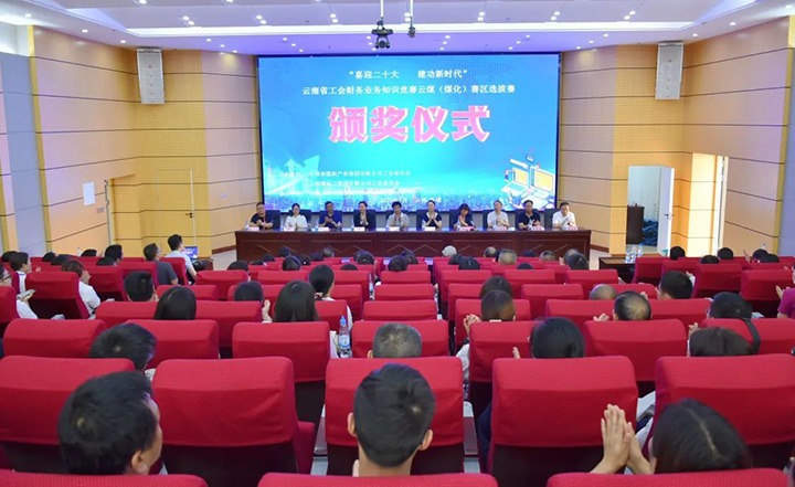 918博天堂·(中国区)官方网站（煤化）集团工会成功举办“喜迎二十大 建功新时代”云南省工会财务业务知识竞赛赛区培训、选拔赛和决赛