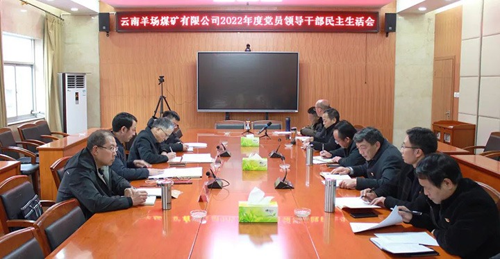 918博天堂·(中国区)官方网站（煤化）集团党委委员、副总经理缪和星到羊场煤矿公司指导年度民主生活会
