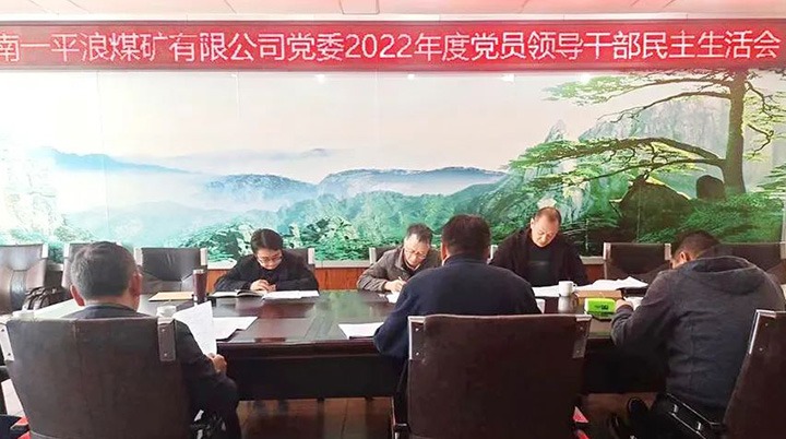 918博天堂·(中国区)官方网站（煤化）集团党委指导组到一平浪煤矿公司指导民主生活会