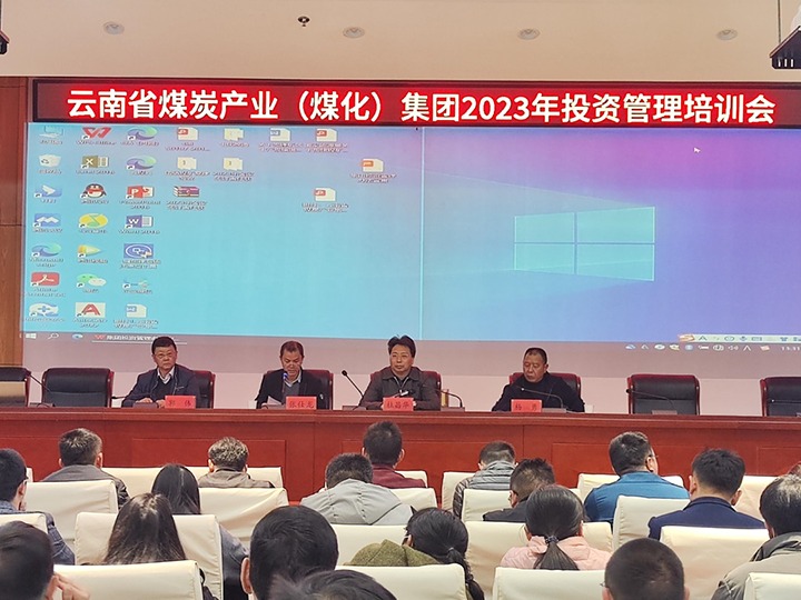 918博天堂·(中国区)官方网站（煤化）集团召开2023年投资管理培训会