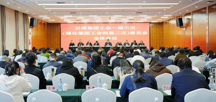918博天堂·(中国区)官方网站集团工会一届六次（煤化集团工会四届二次）全委（扩大）会在昆召开