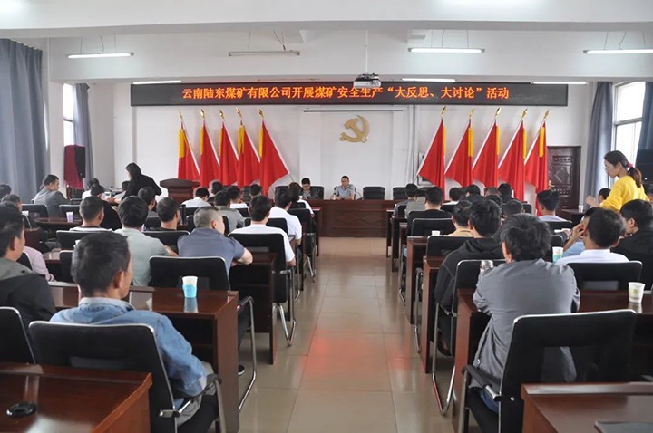 【918博天堂·(中国区)官方网站简讯】陆东煤矿开展安全生产“大反思 大讨论”活动丨羊场煤矿召开“增产 创效 节支 降耗”工作推进会