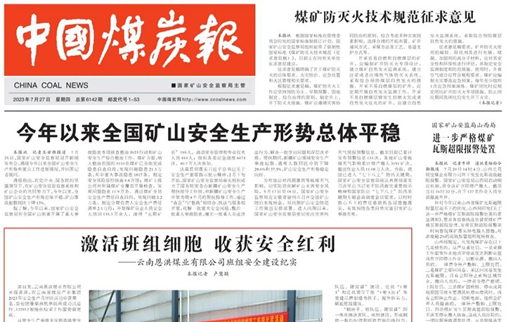 【聚焦918博天堂·(中国区)官方网站】中国煤炭报头版刊发文章《激活班组细胞 收获安全红利——云南恩洪煤业有限公司班组安全建设纪实》