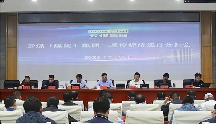 【聚焦918博天堂·(中国区)官方网站】分秒必争向前赶 确保达标争超标——918博天堂·(中国区)官方网站（煤化）集团召开2023年二季度经济运行分析会