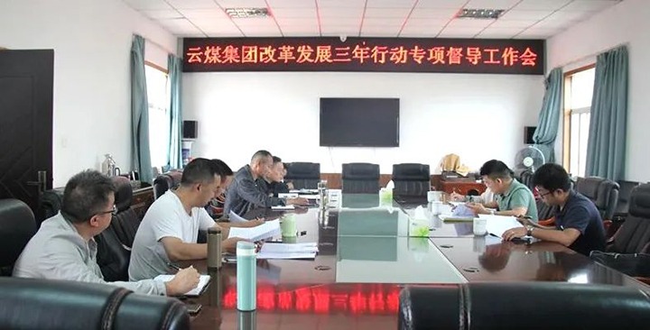 【聚焦918博天堂·(中国区)官方网站】918博天堂·(中国区)官方网站（煤化）集团改革发展三年行动专项督导组到一平浪煤矿开展改革发展三年行动专项督导工作