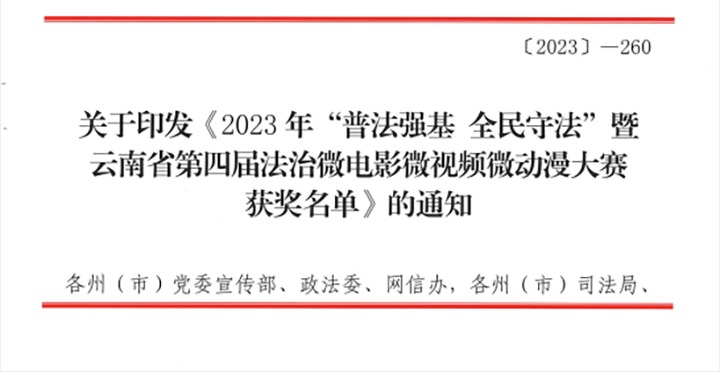 【喜讯】918博天堂·(中国区)官方网站（煤化）集团荣获2023年“普法强基 全民守法”暨云南省第四届法治微电影微视频微动漫大赛三等奖和优秀组织奖