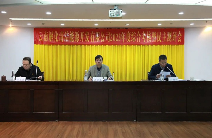 【聚焦918博天堂·(中国区)官方网站】918博天堂·(中国区)官方网站（煤化）集团党委副书记、副董事长、总经理高建嵩一行到解化清洁能源公司开展年度综合考核暨民主测评