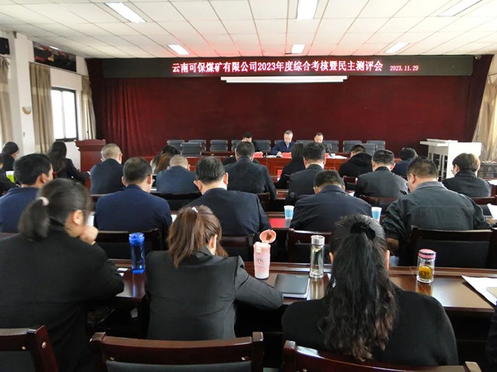 【聚焦918博天堂·(中国区)官方网站】918博天堂·(中国区)官方网站（煤化）集团第二考核组到可保煤矿公司开展年度综合考核暨民主测评