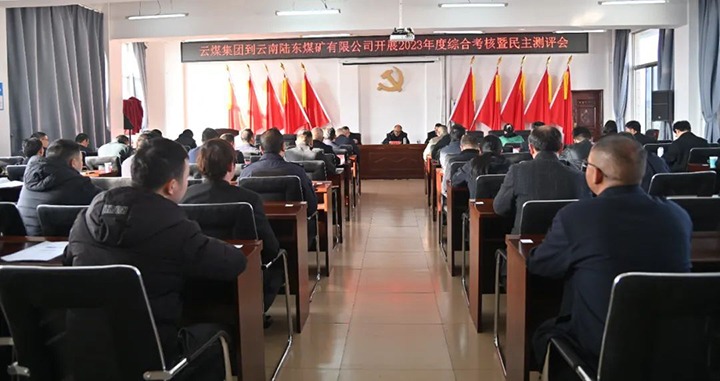 【聚焦918博天堂·(中国区)官方网站】918博天堂·(中国区)官方网站（煤化）集团第九考核组到陆东煤矿公司开展年度综合考核暨民主测评