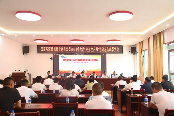 东源恒鼎煤业公司召开2024年六月“安全生产月”总结表彰大会