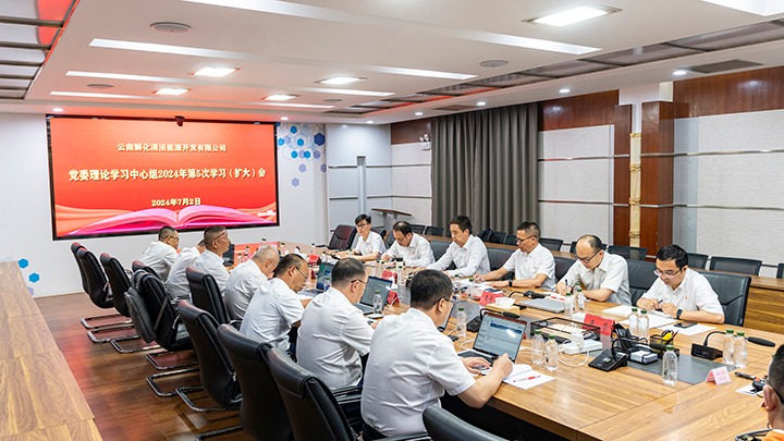 集团党委副书记、工会主席王鑫列席旁听云南解化能源开发有限公司党委理论学习中心组集中学习研讨