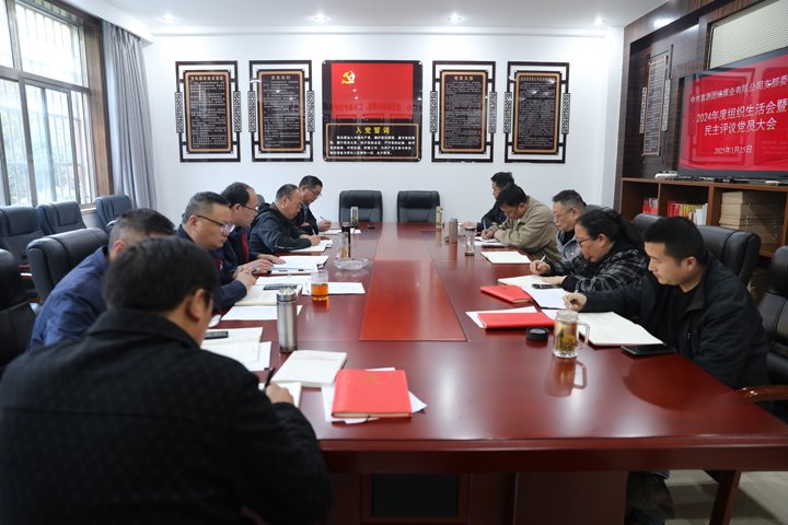 团结煤业公司党支部召开2024年度组织生活会暨民主评议党员大会