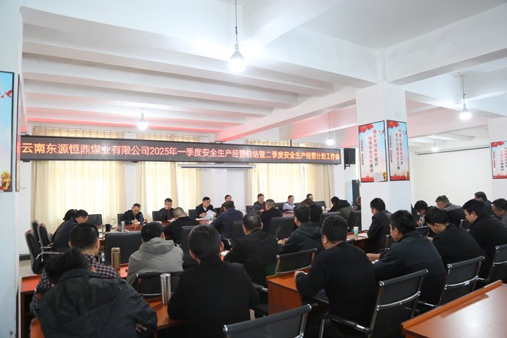 东源恒鼎公司召开2025年一季度安全生产经营工作总结暨二季度安全生产经营工作计划会