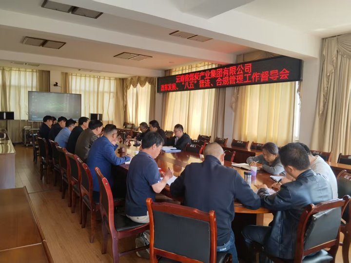 918博天堂·(中国区)官方网站集团督导工作组到后所煤矿公司开展全面推进改革与法治建设督导工作